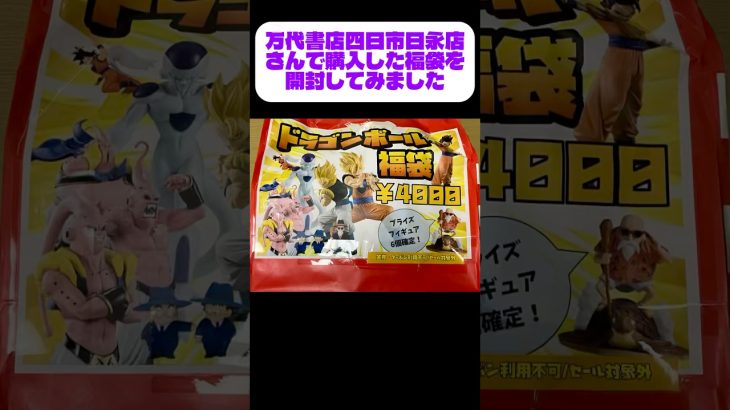 万代書店四日市日永店さんで購入したドラゴンボール福袋を開封しました #ドラゴンボール #dragonball #goku #孫悟空 #ベジータ #shorts