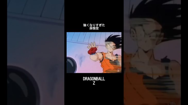 強くなりすぎた孫悟空 #dragonball #ドラゴンボール #mad #悟空