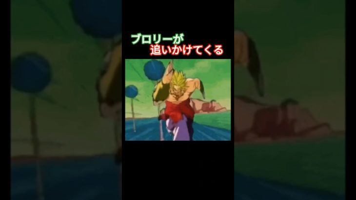 ブロリーが追いかけてくる #dragonball #ドラゴンボール #ブロリー #ブロリーmad #ばずれ #バズれ #dragonballz #