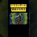 最後の元気玉 #dragonball #ドラゴンボール #アニメ #shorts
