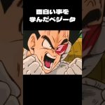 面白い事を学んだベジータ　#dragonball #ベジータ #shorts