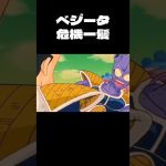 ベジータ危機一髪　#dragonball #ベジータ #shorts
