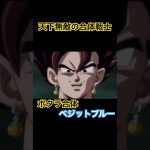 天下無敵の合体戦士 #dragonball #ドラゴンボール #アニメ #shorts