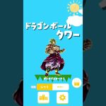 ドラゴンボールタワーバトル #ドラゴンボール #dragonball #どうぶつタワーバトル #shorts #ブロリー #ブロリーmad