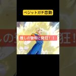 【ゲキシン スクアドラ】 超ベジットの演出見てみた!!(初見反応)#ドラゴンボール #dragonball #超ベジット #ゲキシンスクアドラ #shorts #short