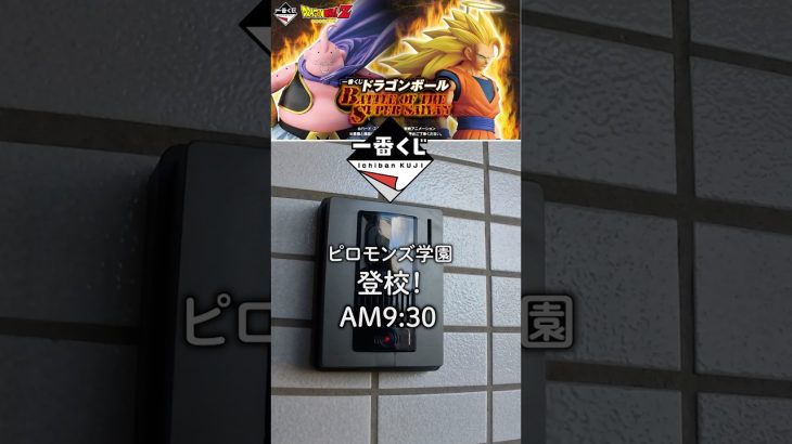 【一番くじ】予告編ドラゴンボール引くぞ!#おみくじ #ドラゴンボール #dragonball #shorts #予告動画 #一番くじ #vlog