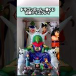 ドラゴンボール一番くじ初期ディスプレイ！　#dragonball #ドラゴンボール #shorts #youtube #anime #figure #フィギュア #一番くじ #アニメ #vlog