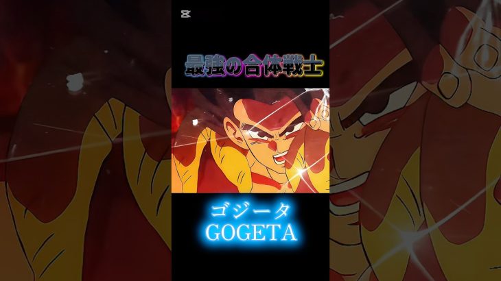 最強の合体戦士ゴジータ#ドラゴンボール#dragonball #shorts#mad #anime #shortvideo #goku #mad