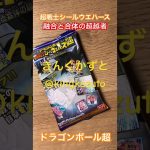 ドラゴンボール超超戦士シールウエハース融合と合体の超越者シークレットシール　きんぐかずと　@kingkazuto  ドラゴンボールグッズ　ドラゴンボールダイマ　ドラゴンボール