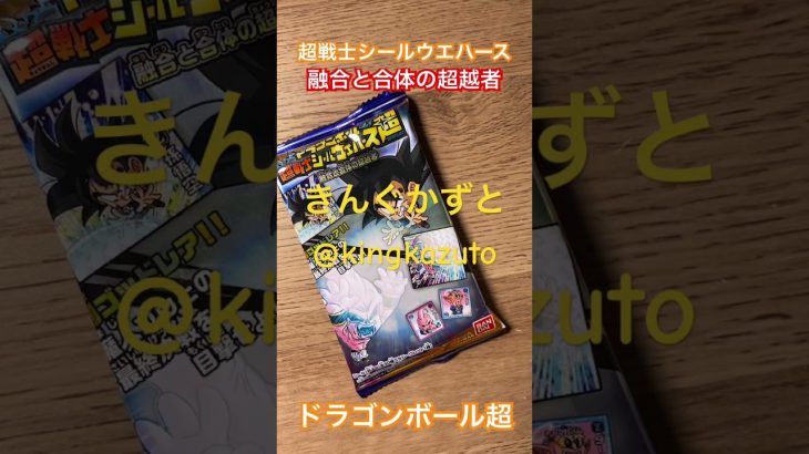 ドラゴンボール超超戦士シールウエハース融合と合体の超越者シークレットシール　きんぐかずと　@kingkazuto  ドラゴンボールグッズ　ドラゴンボールダイマ　ドラゴンボール