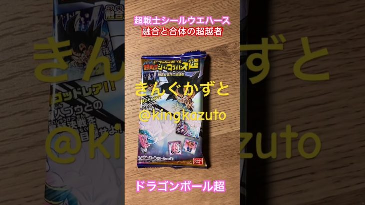 ドラゴンボール超超戦士シールウエハース 融合と合体の超越者シークレットシール　きんぐかずと　@kingkazuto  ドラゴンボールカード　ドラゴンボールグッズ