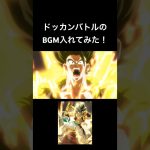 #ドラゴンボール #ドッカンバトル #mad #ゴジータ #ブロリー