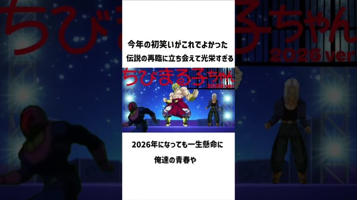 ブロリーでおどるポンポコリン復活‼︎ #ドラゴンボール #ブロリー #ブロリーmad #すごい #復活 #ちびまる子ちゃん #おどるポンポコリン #笑える動画#dragonball