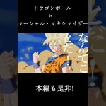 【初mad】マーシャル・マキシマイザー×悟空【悟空mad】