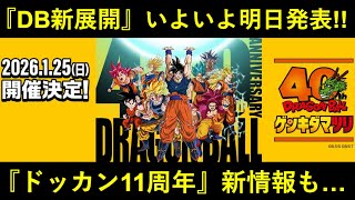 【ドッカンバトル】『ドラゴンボール新作映画 or 新作アニメ』いよいよ発表…。『ドッカン11周年新情報』も来るゲンキダマツリ明日開催！