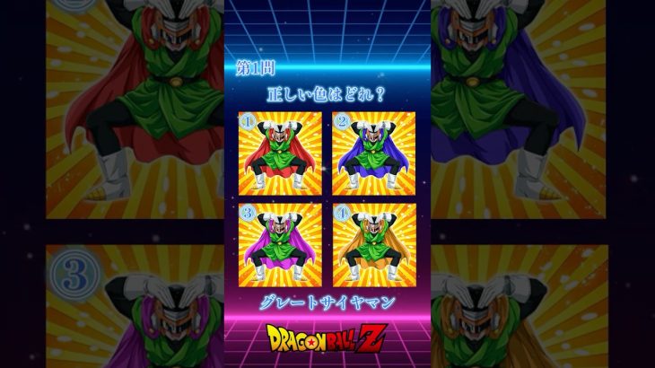 【ドラゴンボール】色当てクイズpart1 #アニメ #クイズ #ドラゴンボール #shorts