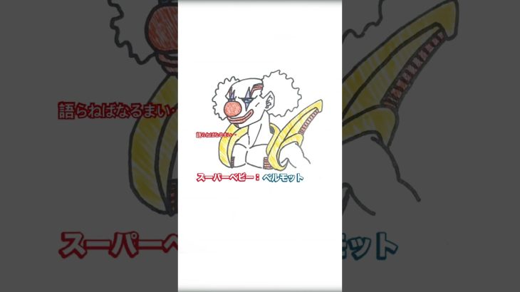 【らくがき】sdbhでも登場しなかったシリーズ/スーパーベビー：ベルモット#ドラゴンボールスーパーダイバーズ #ドラゴンボール #ベルモット #ドラゴンボール超#sdv #sdbh #力の大会#アニメ