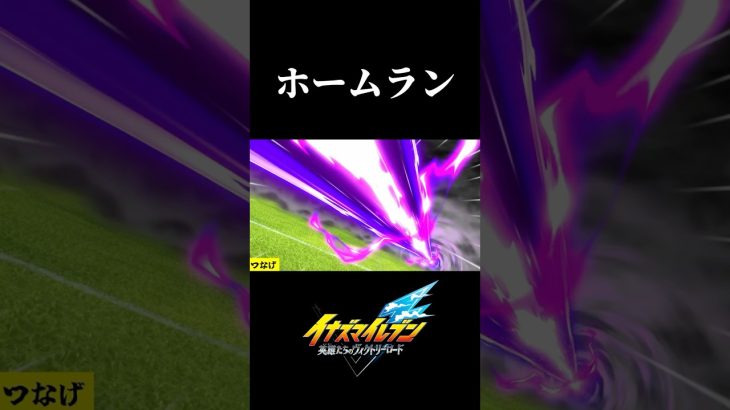 【イナイレ】サッカー特大ホームラン！【ネタバレあり】#shorts #イナズマイレブン #イナズマイレブン英雄たちのヴィクトリーロード #イナイレ #ゲーム実況 #ゲーム #ぱぺる