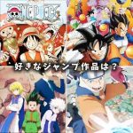 どれが好き？#shorts #ジャンプ #ワンピース #ドラゴンボール #ハンターハンター #ナルト #アニメ