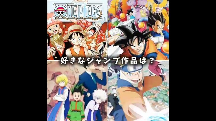 どれが好き？#shorts #ジャンプ #ワンピース #ドラゴンボール #ハンターハンター #ナルト #アニメ