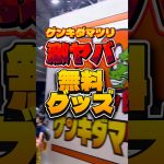 【激ヤバ】ゲンキダマツリで貰った無料グッズを公開！！ドラゴンボールの最強キャラや、ゲキシンスクアドラのグッズも沢山！#shorts #ドラゴンボール