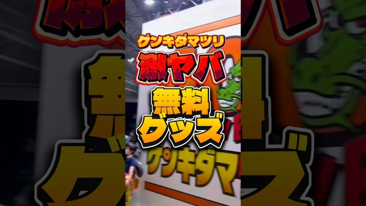 【激ヤバ】ゲンキダマツリで貰った無料グッズを公開!!ドラゴンボールの最強キャラや、ゲキシンスクアドラのグッズも沢山!#shorts #ドラゴンボール