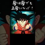 おめぇ、おらに恐れをなしたろ！#ドラゴンボール#アニメ#悟空#夢#トレンド#shorts