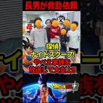 【放送事故】ヤングケアラー疑惑の家族が大炎上!#ドラゴンボール #shorts  #探偵ナイトスクープ