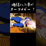 俺様にアクシデントだと！助けてくれ！#ドラゴンボール#アニメ#ベジータ#人気#shorts