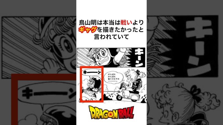 【本音】鳥山明はバトルを描きたくなかった#ドラゴンボール #鳥山明 #漫画雑学 #ジャンプ #アニメ #shorts