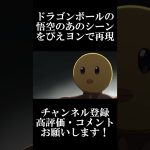 【推しの子】ドラゴンボールの悟空のあのシーンをぴえヨンで再現【アフレコ】 #shorts