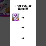 【ドラゴンボール】ドラゴンボールキャラの通常形態と最終形態 #テンプレート #ドラゴンボール #アニメ #shorts