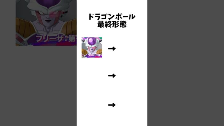 【ドラゴンボール】ドラゴンボールキャラの通常形態と最終形態 #テンプレート #ドラゴンボール #アニメ #shorts
