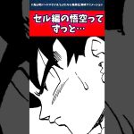 セル編の悟空ってずっと… #ドラゴンボール #shorts