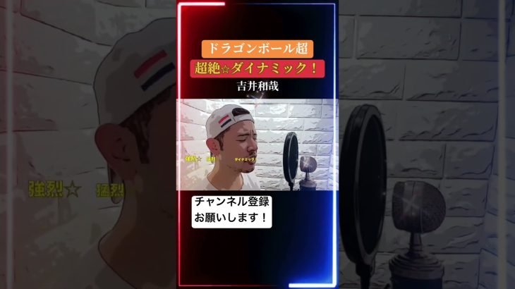 【ドラゴンボール超の名曲】超絶ダイナミック#超絶ダイナミック#吉井和哉#ドラゴンボール#ドラゴンボール超#歌ってみた#ハーフ#shorts