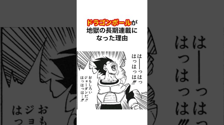 【実話】鳥山明がドラゴンボール連載で限界だった理由#鳥山明 #ドラゴンボール #漫画家 #アニメ #雑学 #shorts