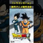 『ドラゴンボール』新作アニメ制作決定!! ドラゴンボール超 銀河パトロール決定!! アニメ『ドラゴンボール超 ビルス』エンハンスド版が今秋放送決定?!#ドラゴンボール #shorts