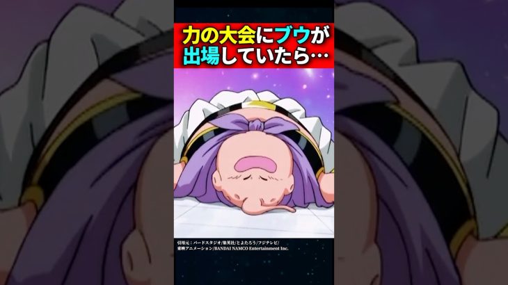 力の大会にブウが出場していたら… #ドラゴンボール #shorts