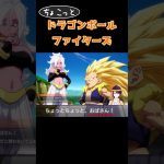 ある言葉に敏感な女、支ちあ　#ドラゴンボール  #ドラゴンボールファイターズ   #shorts