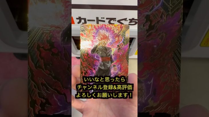 #shorts 8弾GDRパラレルゴクウブラック排出‼️【ドラゴンボールスーパーダイバーズ】