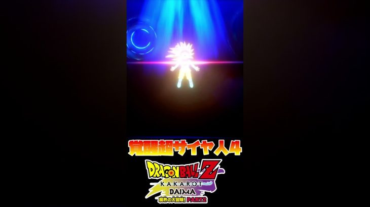 覚醒 超サイヤ人４！！ #shorts #dbz #ドラゴンボール  #dragonball #悟空