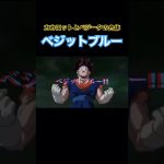 カカロットとベジータの合体 ベジットブルー #shorts #dragonball #ドラゴンボール #アニメ