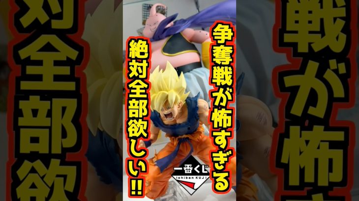 【争奪戦が怖い⁉ 全部欲しすぎてたまらない‼】 #ドラゴンボール #フィギュア #一番くじ #shorts #dragonball BATTLE OF THE SUPER SAIYAN 孫悟空