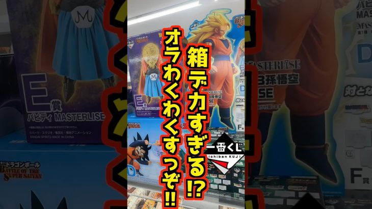 【箱デカっ⁉ オラわくわくすっぞ‼】 #ドラゴンボール #フィギュア #一番くじ #shorts #dragonball BATTLE OF THE SUPER SAIYAN 孫悟空