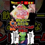 誤飲の危険!?ハンドクリームが飲むゼリーにそっくりと話題に!#ドラゴンボール #shorts  #uha味覚糖  #コロロ