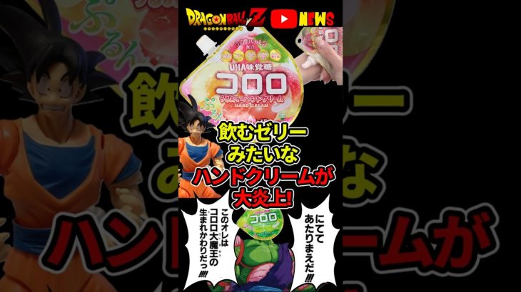 誤飲の危険!?ハンドクリームが飲むゼリーにそっくりと話題に!#ドラゴンボール #shorts  #uha味覚糖  #コロロ