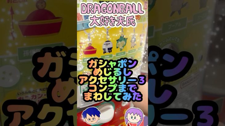 【ガシャポン】ドラゴンボールめじるしアクセサリー３コンプまでまわしてみた#shorts#ガチャガチャ#ガシャポン#ドラゴンボール#DRAGONBALL#めじるしアクセサリー#フィギュア