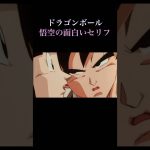 ドラゴンボール悟空の面白いセリフ#鳥山明 #ドラゴンボール #shortvideo #ドラゴンボールz #面白い#悟空#クズロット#shorts #dragonballz #ブロリーmad #ニート