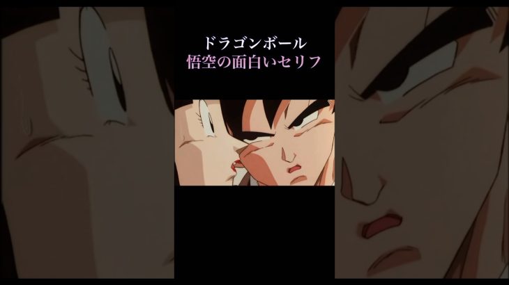 ドラゴンボール悟空の面白いセリフ#鳥山明 #ドラゴンボール #shortvideo #ドラゴンボールz #面白い#悟空#クズロット#shorts #dragonballz #ブロリーmad #ニート