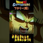 ドラゴンボールsparkingZERO ブロリー(超)必殺技集　#shorts